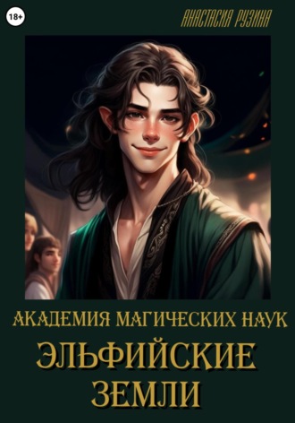 Обложка книги «Академия магических наук. Эльфийские земли»