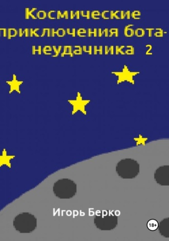 Обложка книги «Космические приключения бота-неудачника 2»