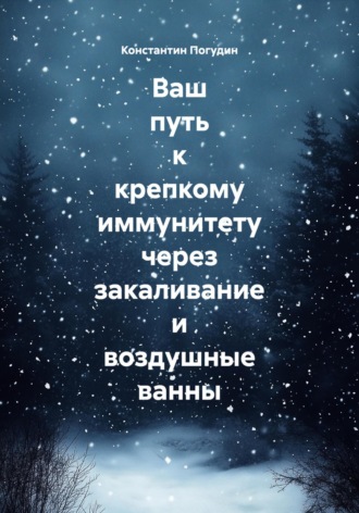 Обложка книги «Ваш путь к крепкому иммунитету через закаливание и воздушные ванны»