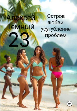 Обложка книги «Остров любви: усугубление проблем 23»