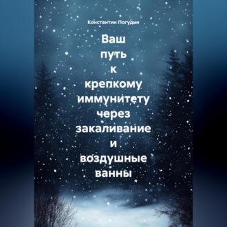 Обложка книги «Ваш путь к крепкому иммунитету через закаливание и воздушные ванны»