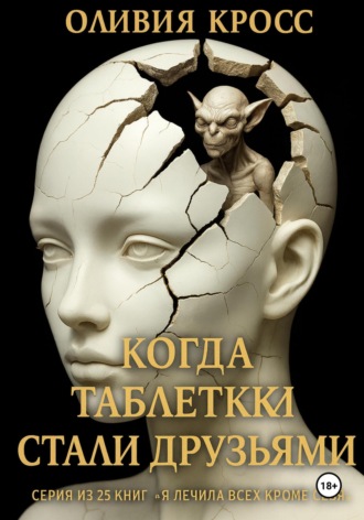 Обложка книги «Когда таблетки стали друзьями»