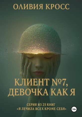 Обложка книги «Клиент №7, девочка как я»