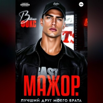 Обложка книги «Мажор. Лучший друг моего брата»