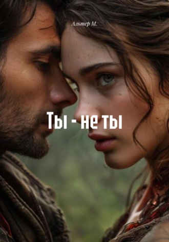 Обложка книги «Ты – не ты»