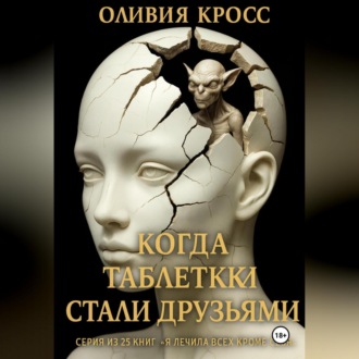 Обложка книги «Когда таблетки стали друзьями»