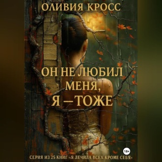 Обложка книги «Он не любил меня , Я – тоже.»