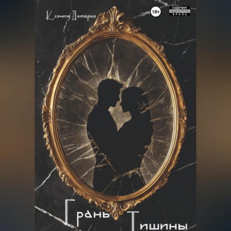 Обложка книги «Грань тишины»