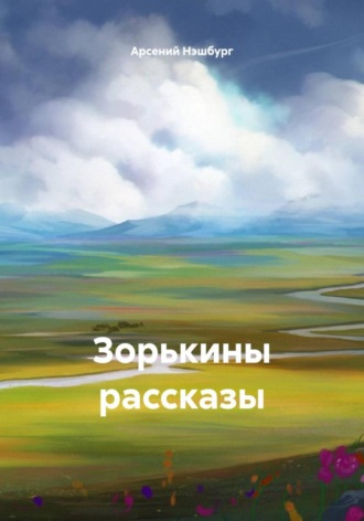 Обложка книги «Зорькины рассказы»