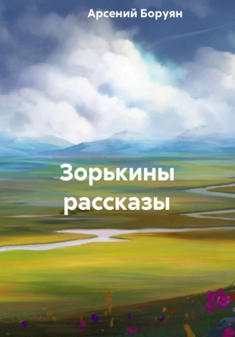 Арсений Боруян. Зорькины рассказы