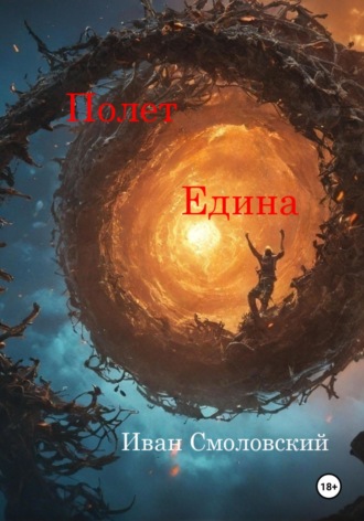 Обложка книги «Полет Едина»