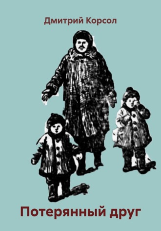 Дмитрий Корсол. Потерянный друг