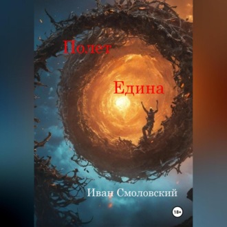 Обложка книги «Полет Едина.»