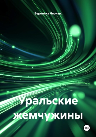 Вероника Черных. Уральские жемчужины