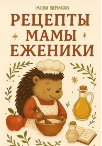Обложка книги «Рецепты мамы Еженики»