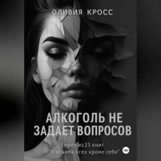 Обложка книги «Алкоголь не задает вопросов»