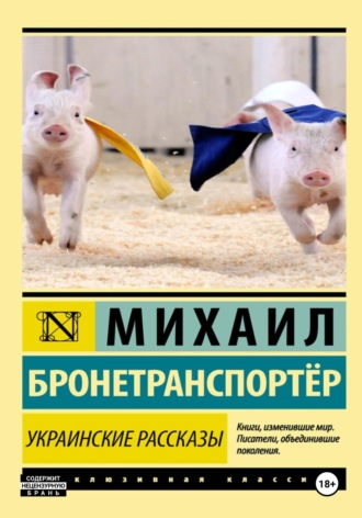 Обложка книги «Украинские рассказы»