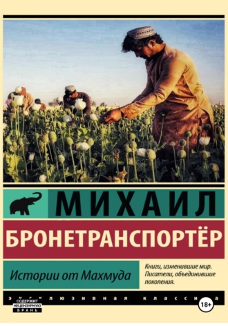 Обложка книги «Истории от Махмуда»
