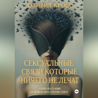 Обложка книги «Сексуальные связи которые ничего не лечат»