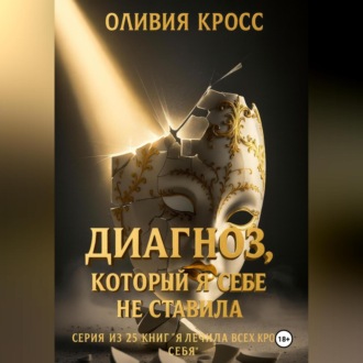Обложка книги «Диагноз, который я себе не ставила»