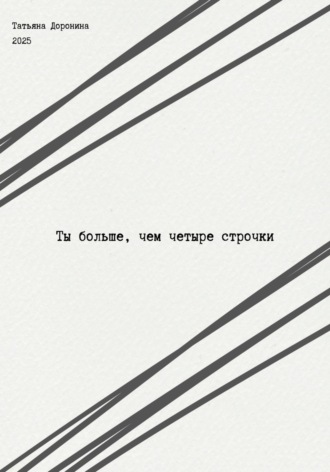 Обложка книги «Ты больше, чем четыре строчки»