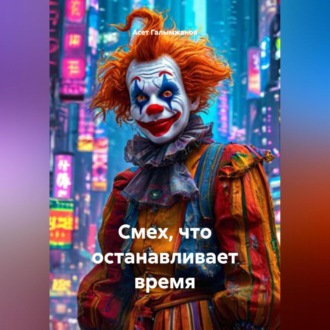Обложка книги «Смех, что останавливает время»