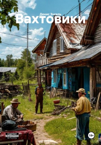 Денис Энгель. Вахтовики