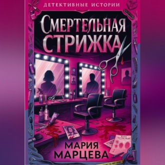 Обложка книги «Детективные истории. Смертельная стрижка»