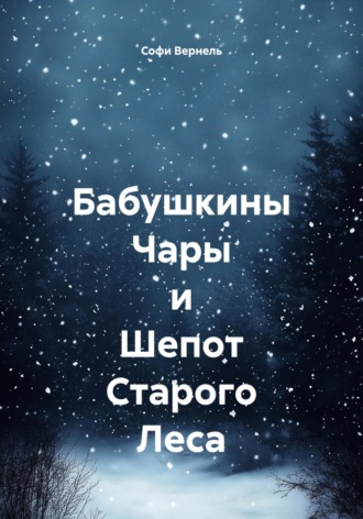 Обложка книги «Бабушкины Чары и Шепот Старого Леса»