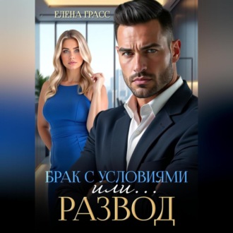 Обложка книги «Брак с условиями или … Развод!»