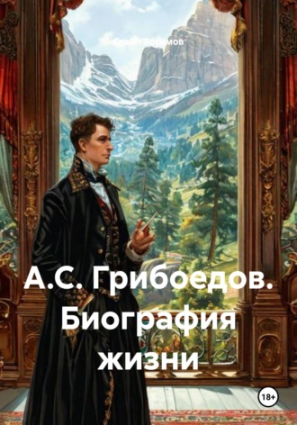 Обложка книги «А.С. Грибоедов. Биография жизни»