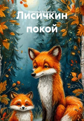 Анатолий Любимцев. Лисичкин покой
