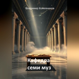 Обложка книги «Кафедра семи муз»