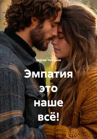 Обложка книги «Эмпатия это наше всё!»
