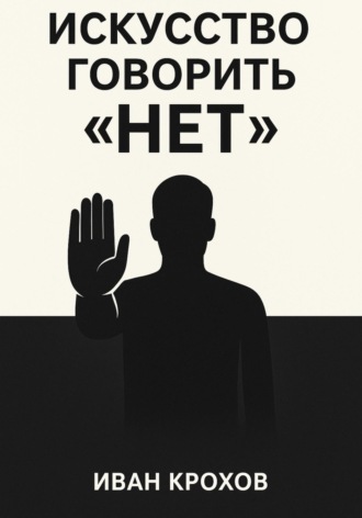 Обложка книги «Искусство говорить «нет»: как сохранять границы и уважать себя»