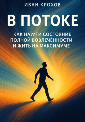 Обложка книги «В потоке: как найти состояние полной вовлечённости и жить на максимуме»