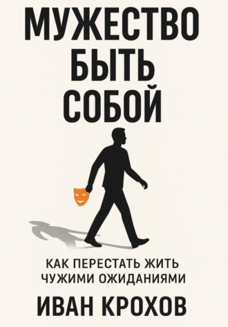 Обложка книги «Мужество быть собой: как перестать жить чужими ожиданиями»