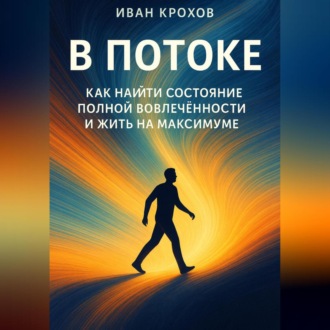 Обложка книги «В потоке: как найти состояние полной вовлечённости и жить на максимуме»
