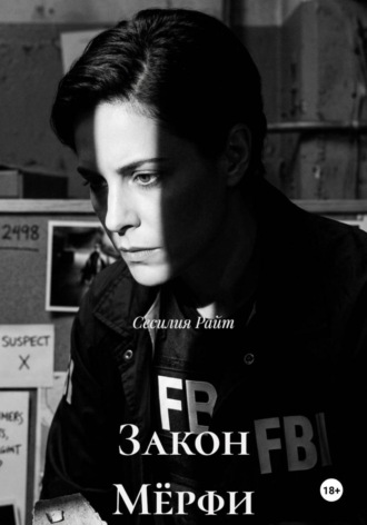 Обложка книги «Закон Мёрфи»