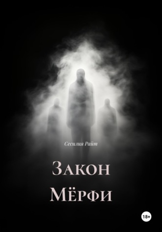 Сесилия Райт. Закон Мёрфи