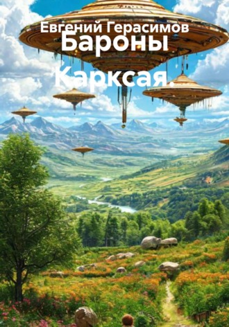 Бароны Карксая. Евгений Викторович Герасимов