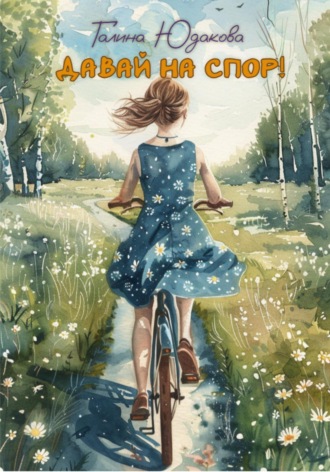 Обложка книги «Давай на спор!»