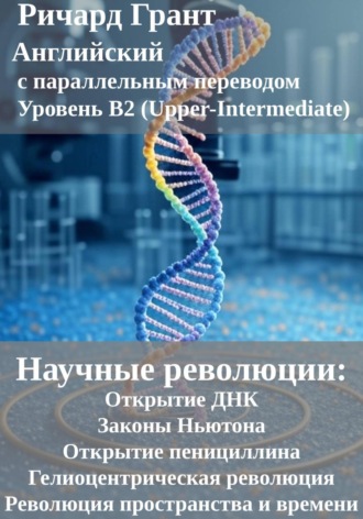Ричард Грант. Научные революции: Открытие ДНК, Законы Ньютона, Открытие пенициллина, Гелиоцентрическая революция, Революция пространства и времени