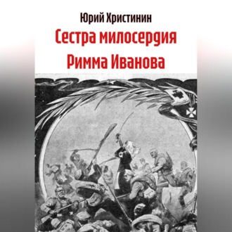 Обложка книги «Сестра милосердия Римма Иванова»
