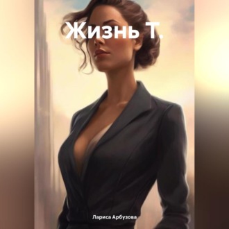 Обложка книги «Жизнь Т.»