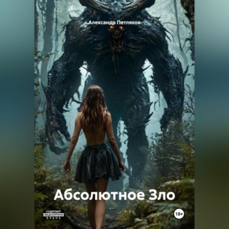 Обложка книги «Абсолютное Зло»