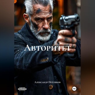 Обложка книги «Авторитет»
