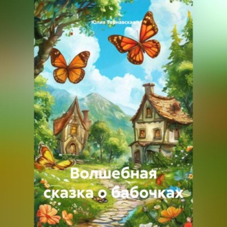 Обложка книги «Волшебная сказка о бабочках»