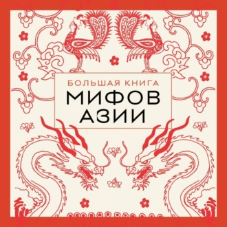 Обложка книги «Большая книга мифов Азии»