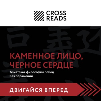 Обложка книги «Саммари книги «Каменное Лицо, Черное Сердце. Азиатская философия побед без поражений»»